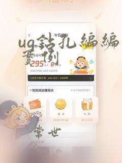ug钻孔编编程实例