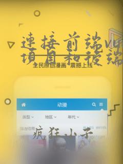 连接前端vue项目和后端