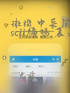 微机中采用的ascii编码 表示一个字符
