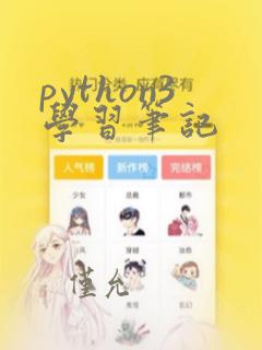 python3学习笔记