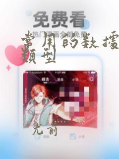 常用的数据结构类型