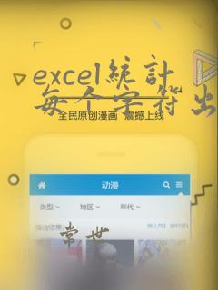 excel统计每个字符出现的次数