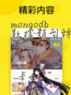 mongodb数据类型转换
