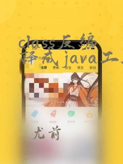 class反编译成java工具