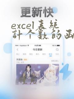 excel表统计个数的函数