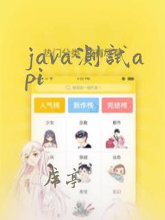 java测试api