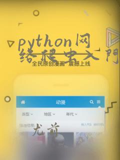 python网络爬虫入门书籍
