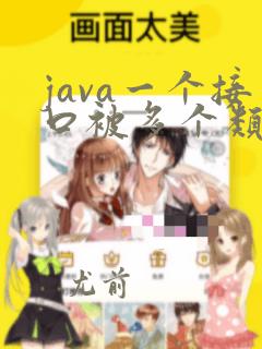 java一个接口被多个类实现