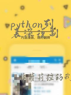 python列表深复制