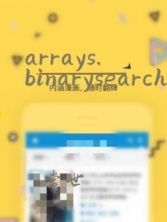 arrays.binarysearch