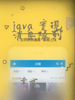java 实现消息队列