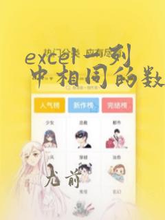 excel一列中相同的数据计数