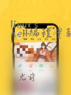 linux shell编程实验总结