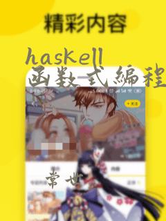 haskell函数式编程入门 pdf