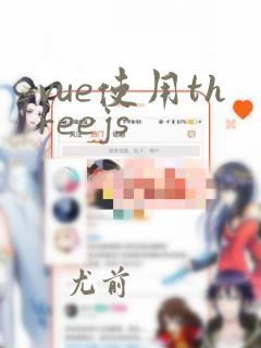 vue使用threejs