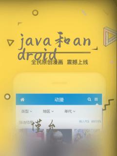 java和android