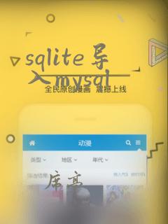 sqlite导入mysql