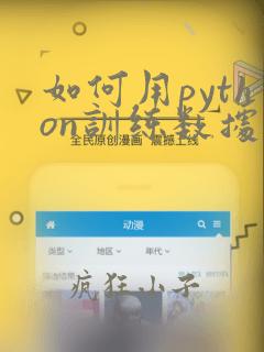 如何用python训练数据