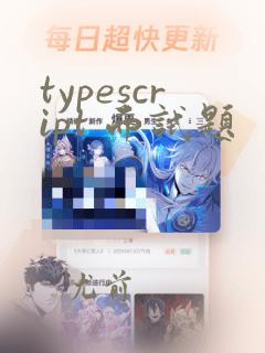 typescript 面试题