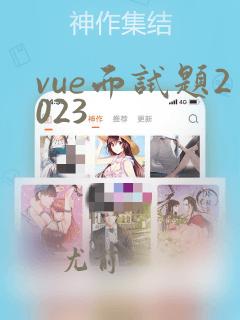 vue面试题2023