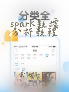 spark数据分析教程