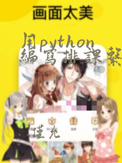 用python编写排课系统
