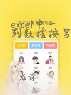 excel中一列数据按另一列数据排列
