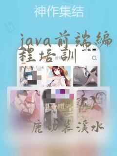 java前端编程培训