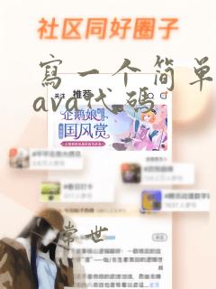 写一个简单的java代码