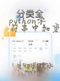 python字符串中加变量