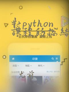 对python课程的总结