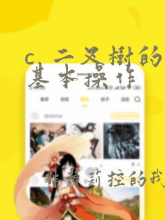 c 二叉树的基本操作