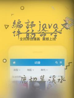 编译java文件的命令