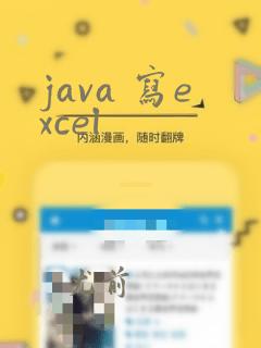 java 写excel