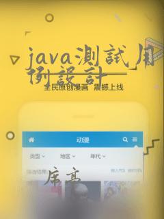 java测试用例设计