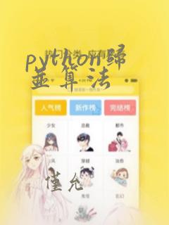 python归并算法