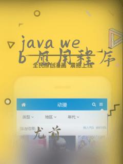 java web 应用程序