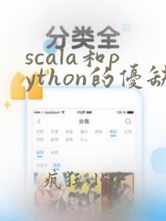 scala和python的优缺点