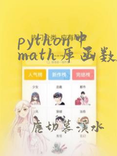 python中math库函数