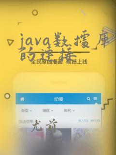 java数据库的连接
