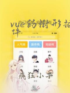 vue的树形插件