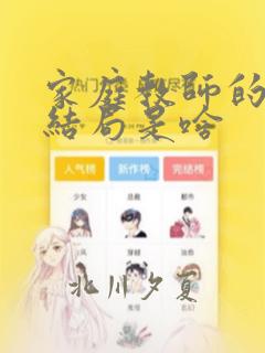 家庭教师的漫画结局是啥