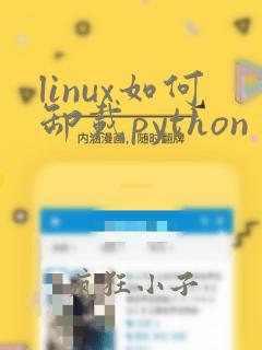 linux如何卸载python