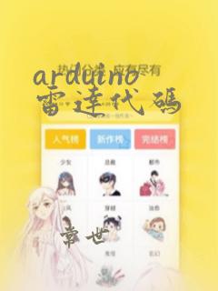 arduino雷达代码