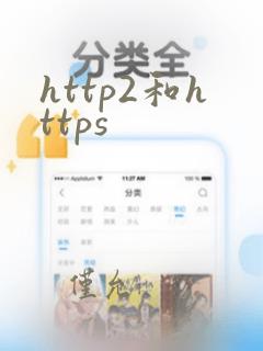http2和https
