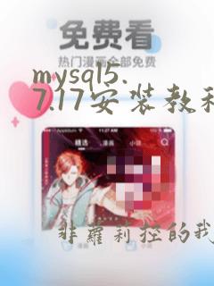 mysql5.7.17安装教程图解