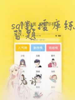 sql数据库练习题