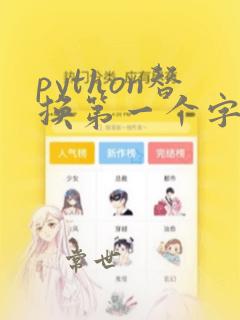 python替换第一个字符