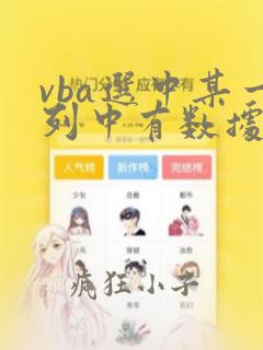 vba选中某一列中有数据的单元格