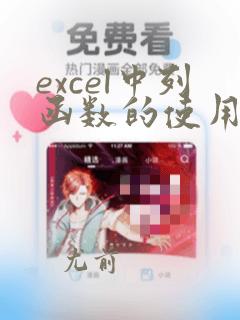excel中列函数的使用方法